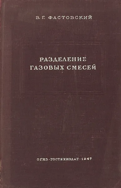 Обложка книги Разделение газовых смесей, В.Г.Фастовский