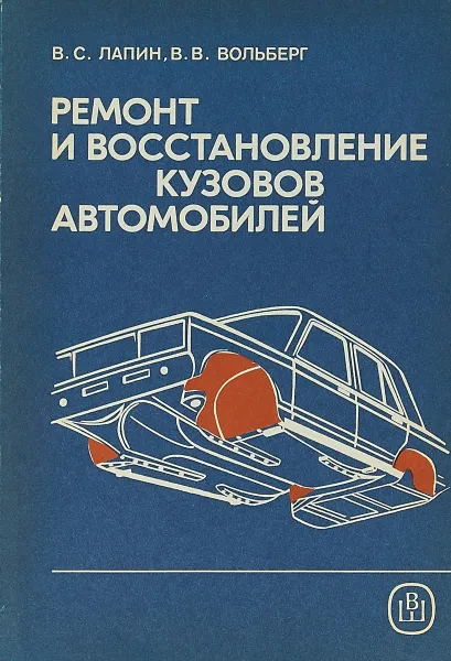 Обложка книги Ремонт и восстановление кузовов автомобилей, В.С.Лапин