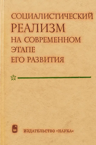 Обложка книги Социалистический реализм на современном этапе его развития, В.Р.Щербина