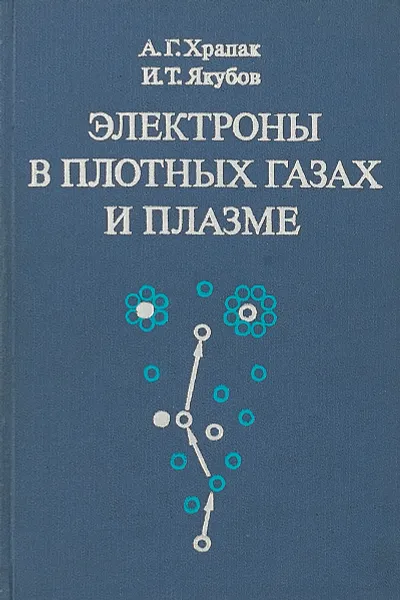 Обложка книги Электроны в плотных газах и плазме, А.Г.Храпак, И.Т.Якубов