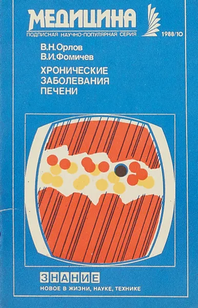 Обложка книги Хронические заболевания печени, В.Н.Орлов