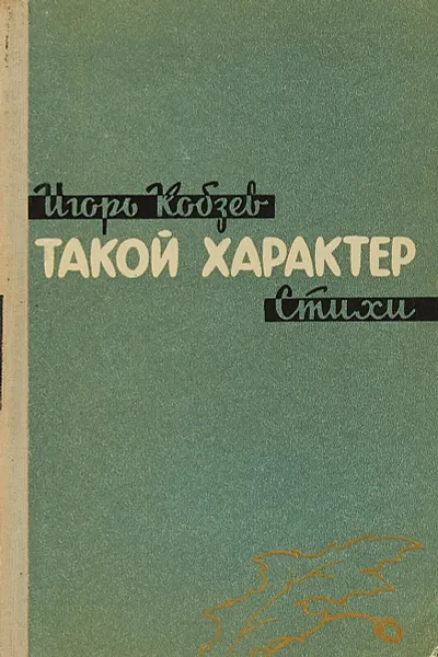 Обложка книги Такой характер, Игорь Кобзев