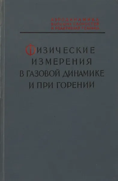 Обложка книги Физические измерения в газовой динамике и при горении, Ю.Ф.Дитякина
