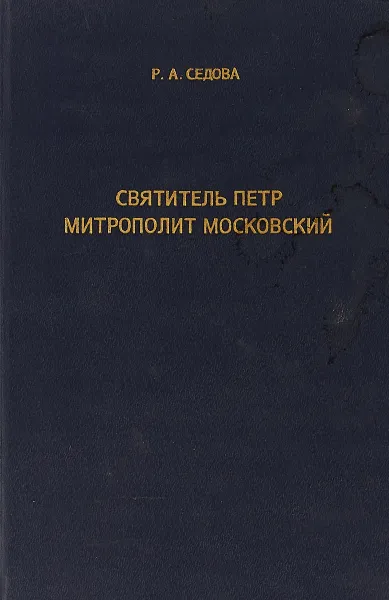 Обложка книги Святитель Петр митрополит московский, Р.А. Седова