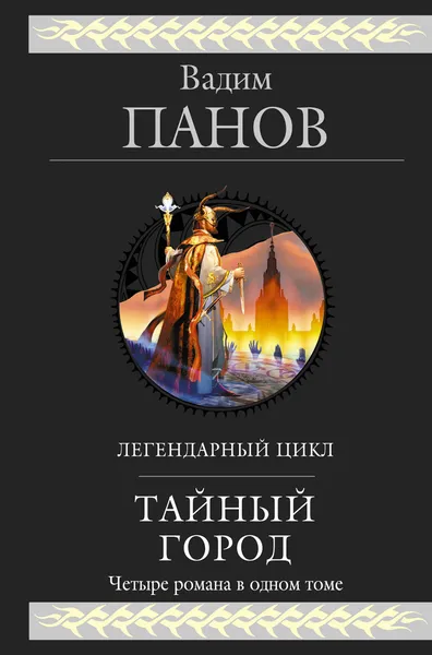 Обложка книги Тайный город, Панов Вадим Юрьевич