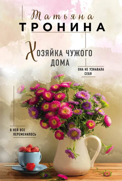 Обложка книги Хозяйка чужого дома, Тронина Татьяна Михайловна