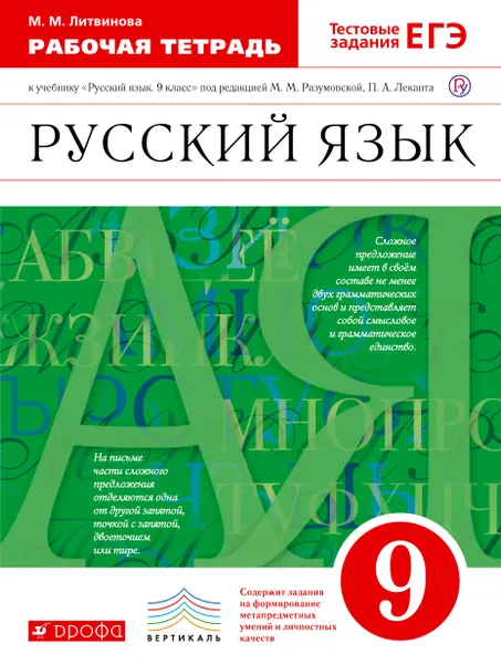 Обложка книги Русский язык. 9 класс. Рабочая тетрадь, Литвинова Марина Михайловна