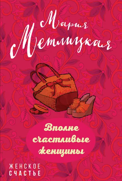 Обложка книги Вполне счастливые женщины, Метлицкая Мария