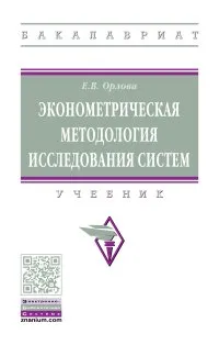 Обложка книги Эконометрическая методология исследования систем, Е. В. Орлова