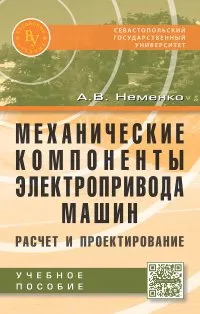 Обложка книги Механические компоненты электропривода машин. Расчет и проектирование, А. В. Неменко