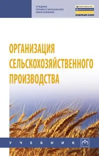 Обложка книги Организация сельскохозяйственного производства, М. П. Тушканов,С. И. Грядов,А. К. Пастухов