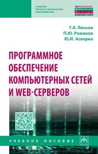 Обложка книги Программное обеспечение компьютерных сетей и web-серверов, Г. А. Лисьев,П. Ю. Романов,Ю. И. Аскерко
