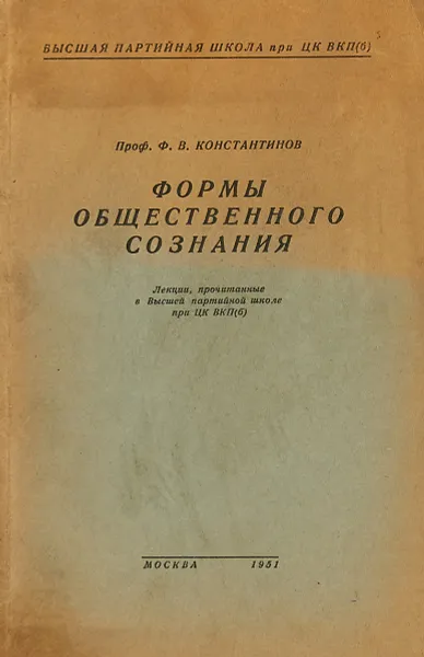 Обложка книги Формы общественного сознания, Ф.В. Константинов