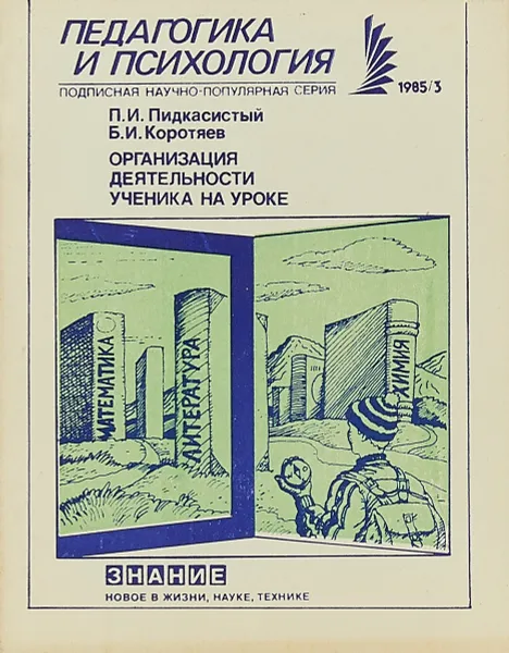 Обложка книги Организация деятельности ученика на уроке, Пидкасистый П. И., Коротяев Б. И.