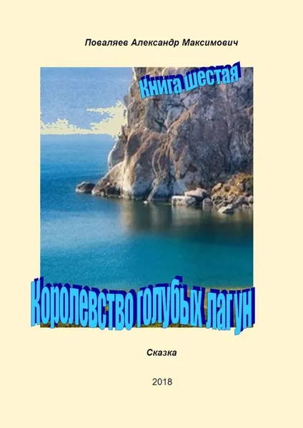 Обложка книги Королевство голубых лагун. Книга шестая, Поваляев Александр Максимович