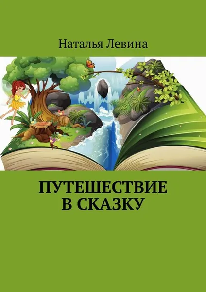 Обложка книги Путешествие в сказку, Левина Наталья