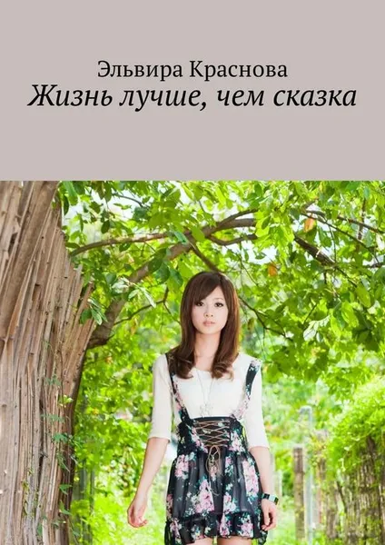 Обложка книги Жизнь лучше, чем сказка. Приключения не очень старательной в учёбе девочки, Краснова Эльвира Николаевна