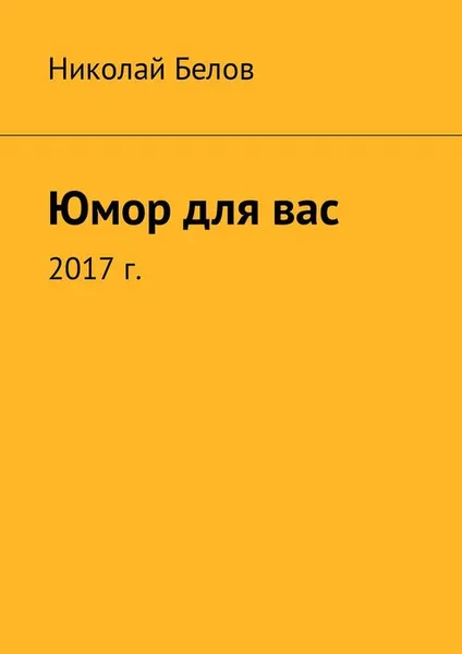 Обложка книги Юмор для вас, Белов Николай