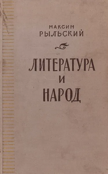 Обложка книги Литература и народ, Максим Рыльский