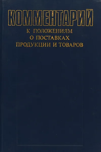 Обложка книги Комментарий к положениям о поставках продукции и товаров, Езерская С.И., Клейн Н.И., Шор Л.М.