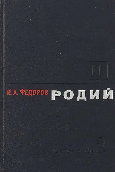 Обложка книги Родий, И.А. Федоров