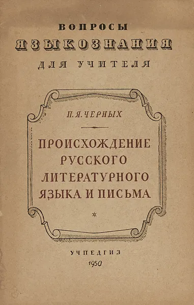 Обложка книги Происхождение русского литературного языка и письма, П.Я. Черных