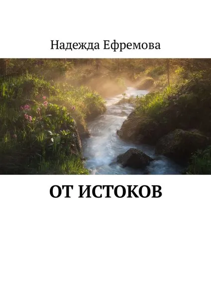 Обложка книги От истоков, Ефремова Надежда