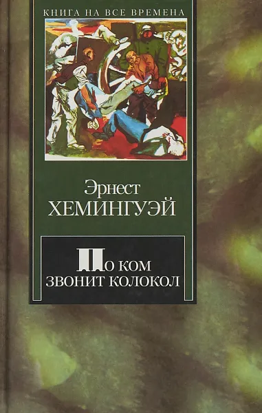 Обложка книги По ком звонит колокол, Э.Хемингуэй