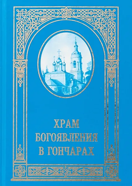 Обложка книги Храм Богоявления в Гончарах, И. Бычков