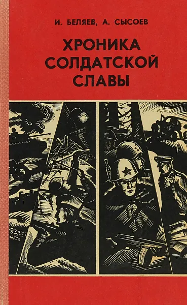 Обложка книги Хроника солдатской славы, И.Беляев, А.Сысоев