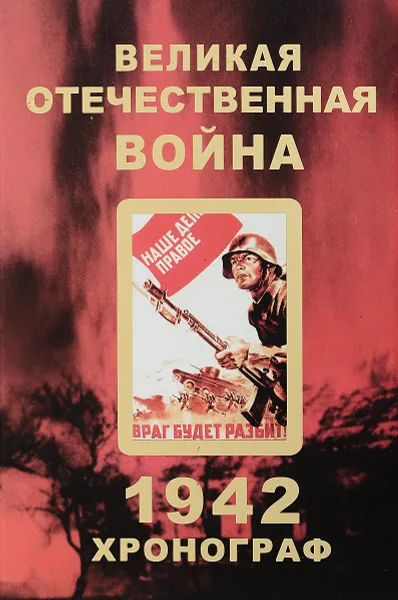 Обложка книги Великая отечественная война Хронограф 1942, Н.Г. Андроников А.М. Соколов