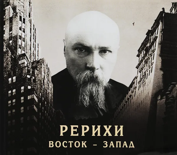 Обложка книги Рерихи. Восток - Запад, Д.Н. Попов, В.А. Росов