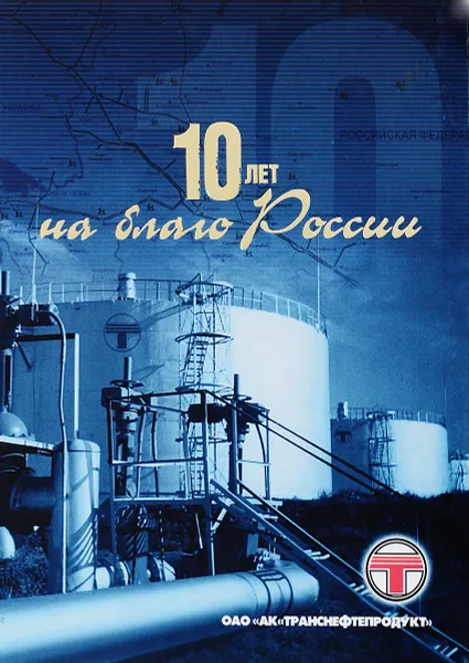 Обложка книги 10 лет на благо России, Ред. С.В. Маслов В.А. Воробьев и др