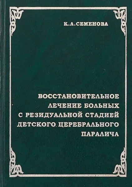 Обложка книги Восстановительное лечение больных с резидуальной стадией детского церебрального паралича, К.А. Семенова