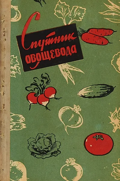 Обложка книги Спутник овощевода, Н. Филатов