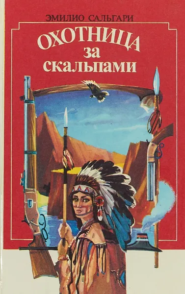 Обложка книги Охотница за скальпами, Эмилио Сальгари