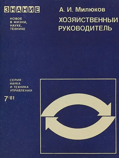 Обложка книги Хозяйственный руководитель, А.И.Милюков