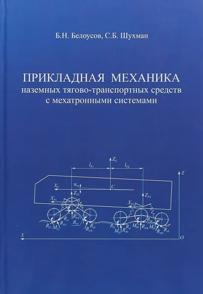 Обложка книги Прикладная механика наземных тягово-транспортных средств с мехатронными системами, Б.Н.Белоусов