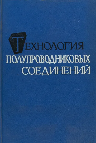 Обложка книги Технология полупроводниковых соединений, Под ред. А.Я. Нашельского