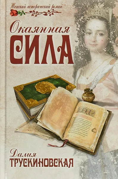 Обложка книги Окаянная сила, Далия Трускиновская