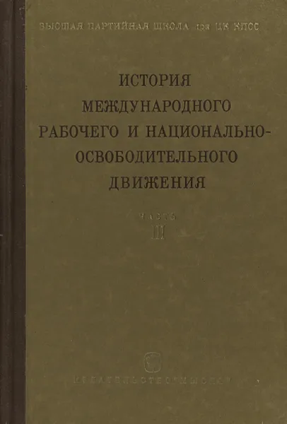 Обложка книги История международного рабочего и национально-освободительного движения. Часть 3 (1939 г. - середина 50-х годов), Ред. Л.М. Шестова