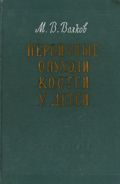 Обложка книги Первичные опухоли костей у детей, Волков М.В.