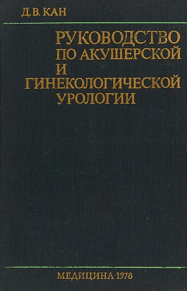 Обложка книги Руководство по акушерской и гинекологической урологии, Кан Д.В.