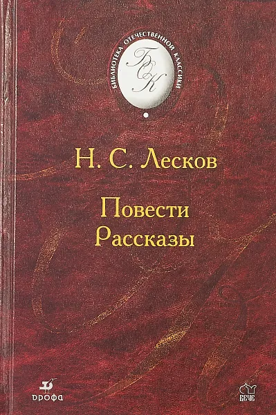 Обложка книги Н.С. Лесков. Повести и рассказы, Н.С. Лесков