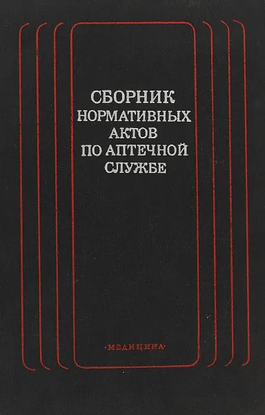 Обложка книги Сборник нормативных актов по аптечной службе, Ред. М.А. Клюева