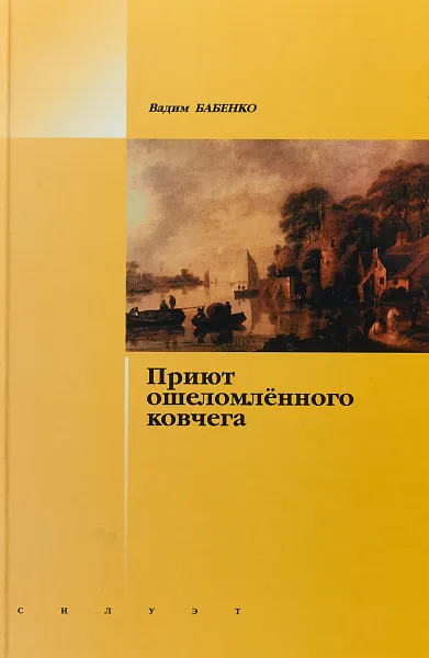 Обложка книги Приют ошеломленного ковчега, Вадим Бабенко