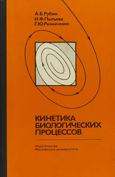 Обложка книги Кинетика биологических процессов, А.Б. Рубин Н.Ф. Пытьева и др.