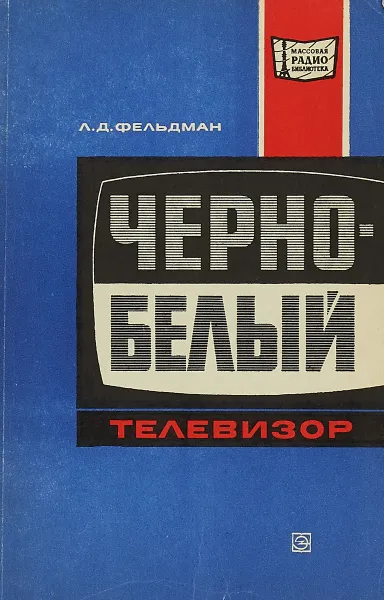 Обложка книги Черно-белый телевизор, Л.Д. Фельдман