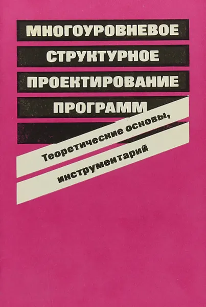 Обложка книги Многоуровневое структурное проектирование программ. Теоретические основы, инструментарий, Е.Л. Ющенко, Г.Е. Цейтлин, В.П. Грицай, Т.К. Терзян