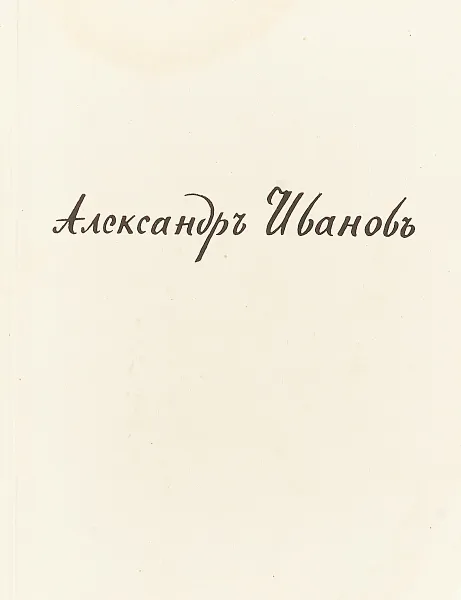 Обложка книги Александр Андреевич Иванов. 150 лет со дня рождения (1806-1956). Каталог выставки, Сост. К.Ф. Антонова и др.